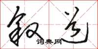 骆恒光叙道草书怎么写