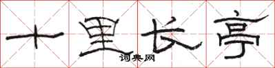骆恒光十里长亭隶书怎么写