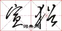 骆恒光宣犹草书怎么写