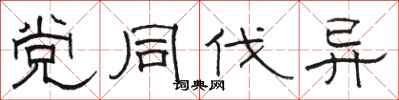 骆恒光党同伐异隶书怎么写