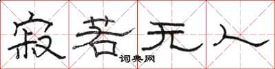 骆恒光寂若无人隶书怎么写
