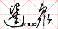 骆恒光选众草书怎么写