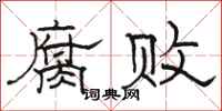 骆恒光腐败隶书怎么写