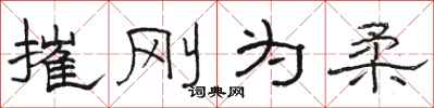 骆恒光摧刚为柔隶书怎么写