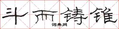 骆恒光斗而铸锥隶书怎么写