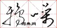 骆恒光鸦噪草书怎么写