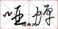 骆恒光哑蝉草书怎么写