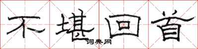 骆恒光不堪回首隶书怎么写