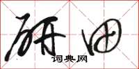骆恒光研田草书怎么写