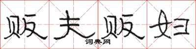 骆恒光贩夫贩妇隶书怎么写