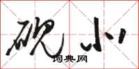 骆恒光砚北草书怎么写