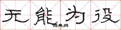骆恒光无能为役隶书怎么写