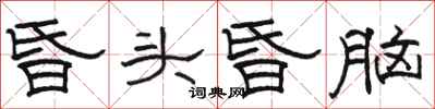 骆恒光昏头昏脑隶书怎么写