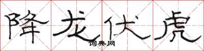 骆恒光降龙伏虎隶书怎么写