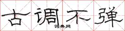 骆恒光古调不弹隶书怎么写