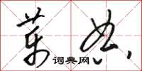骆恒光药典草书怎么写