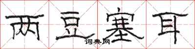 骆恒光两豆塞耳隶书怎么写