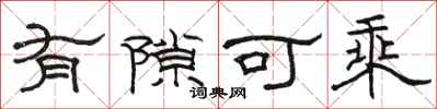 骆恒光有隙可乘隶书怎么写