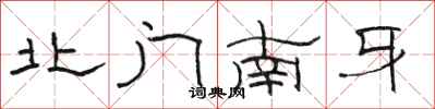 骆恒光北门南牙隶书怎么写