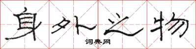 骆恒光身外之物隶书怎么写