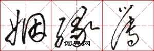 骆恒光姻缘簿草书怎么写