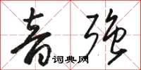 骆恒光音强草书怎么写