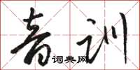 骆恒光音训草书怎么写
