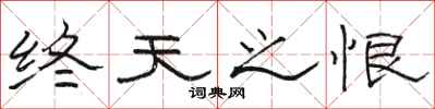 骆恒光终天之恨隶书怎么写