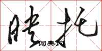 骆恒光映托草书怎么写