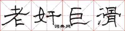 骆恒光老奸巨滑隶书怎么写