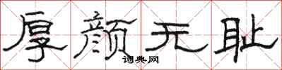 骆恒光厚颜无耻隶书怎么写