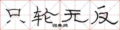 骆恒光只轮无反隶书怎么写