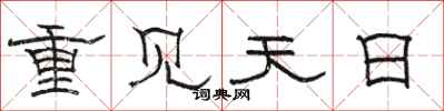 骆恒光重见天日隶书怎么写