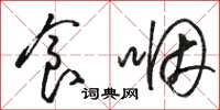 骆恒光食咽草书怎么写