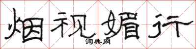 骆恒光烟视媚行隶书怎么写