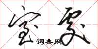 骆恒光室处草书怎么写