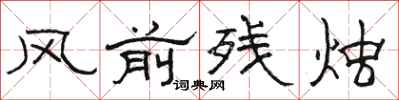 骆恒光风前残烛隶书怎么写