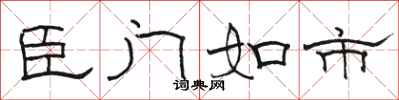 骆恒光臣门如市隶书怎么写