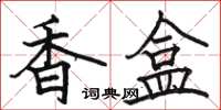 骆恒光香盒楷书怎么写