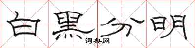 骆恒光白黑分明隶书怎么写