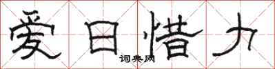 骆恒光爱日惜力隶书怎么写