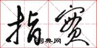 骆恒光指实草书怎么写
