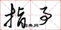 骆恒光指事草书怎么写