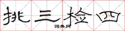 骆恒光挑三检四隶书怎么写