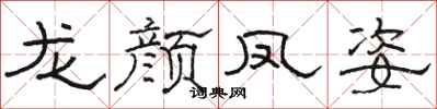 骆恒光龙颜凤姿隶书怎么写