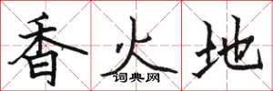 骆恒光香火地楷书怎么写