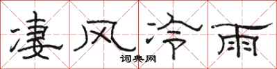 骆恒光凄风冷雨隶书怎么写