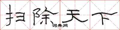 骆恒光扫除天下隶书怎么写