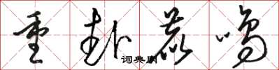 骆恒光重赴鹿鸣草书怎么写