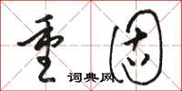 骆恒光重固草书怎么写